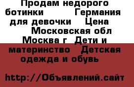Продам недорого ботинки Ricosta(Германия)  для девочки  › Цена ­ 3 000 - Московская обл., Москва г. Дети и материнство » Детская одежда и обувь   